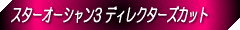 PS2uX^[I[V3 fBN^[YJbgv